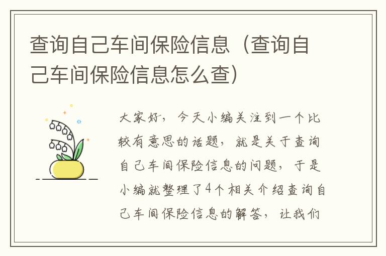 查询自己车间保险信息（查询自己车间保险信息怎么查）