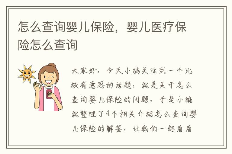 怎么查询婴儿保险，婴儿医疗保险怎么查询