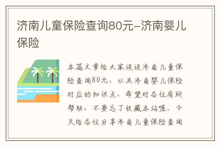 济南儿童保险查询80元-济南婴儿保险