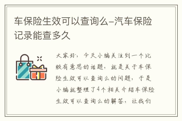 车保险生效可以查询么-汽车保险记录能查多久