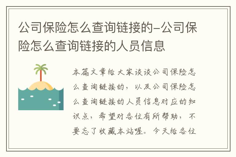 公司保险怎么查询链接的-公司保险怎么查询链接的人员信息