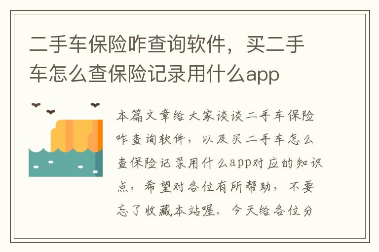 二手车保险咋查询软件，买二手车怎么查保险记录用什么app