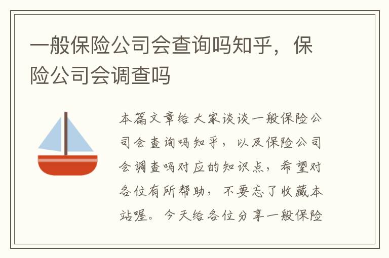 一般保险公司会查询吗知乎，保险公司会调查吗