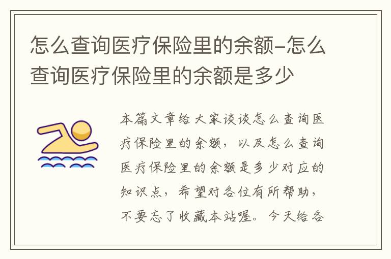 怎么查询医疗保险里的余额-怎么查询医疗保险里的余额是多少