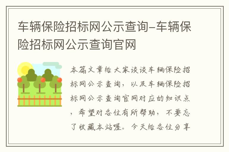 车辆保险招标网公示查询-车辆保险招标网公示查询官网