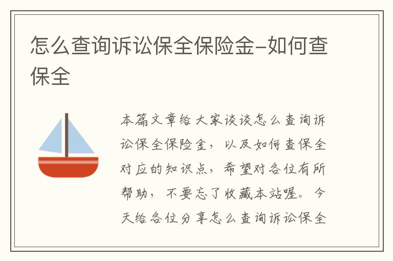 怎么查询诉讼保全保险金-如何查保全