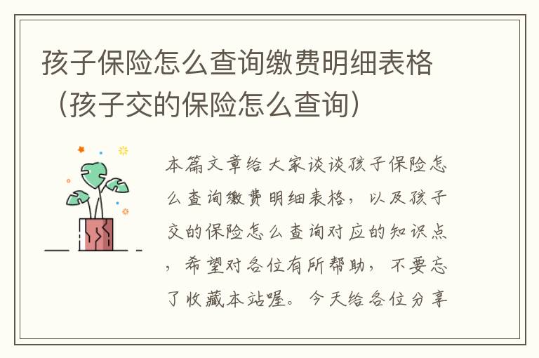 孩子保险怎么查询缴费明细表格（孩子交的保险怎么查询）