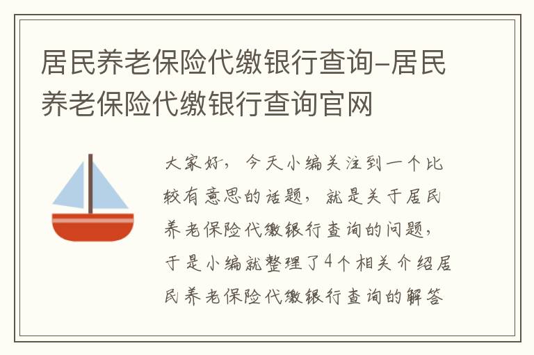 居民养老保险代缴银行查询-居民养老保险代缴银行查询官网