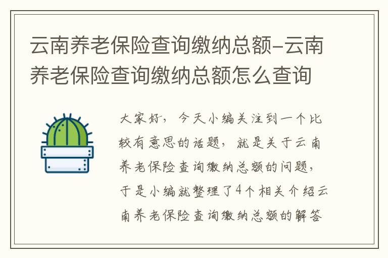 云南养老保险查询缴纳总额-云南养老保险查询缴纳总额怎么查询