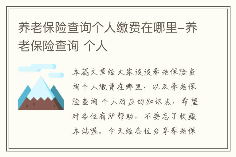 养老保险查询个人缴费在哪里-养老保险查询 个人