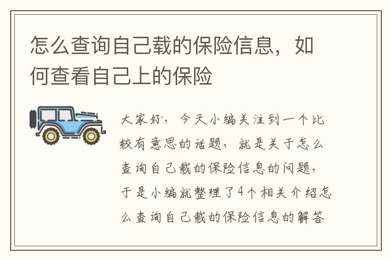 怎么查询自己载的保险信息，如何查看自己上的保险