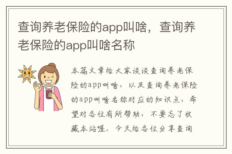 查询养老保险的app叫啥，查询养老保险的app叫啥名称