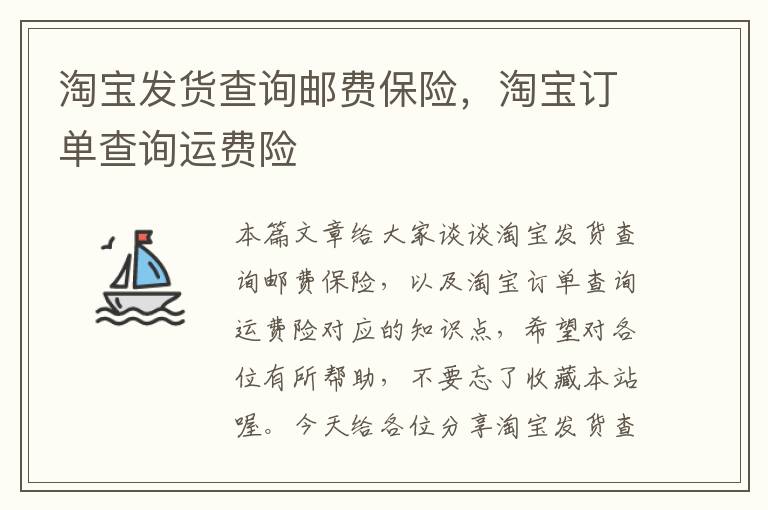 淘宝发货查询邮费保险，淘宝订单查询运费险