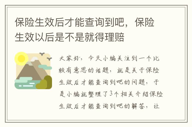 保险生效后才能查询到吧，保险生效以后是不是就得理赔