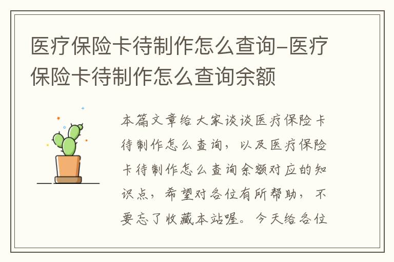 医疗保险卡待制作怎么查询-医疗保险卡待制作怎么查询余额