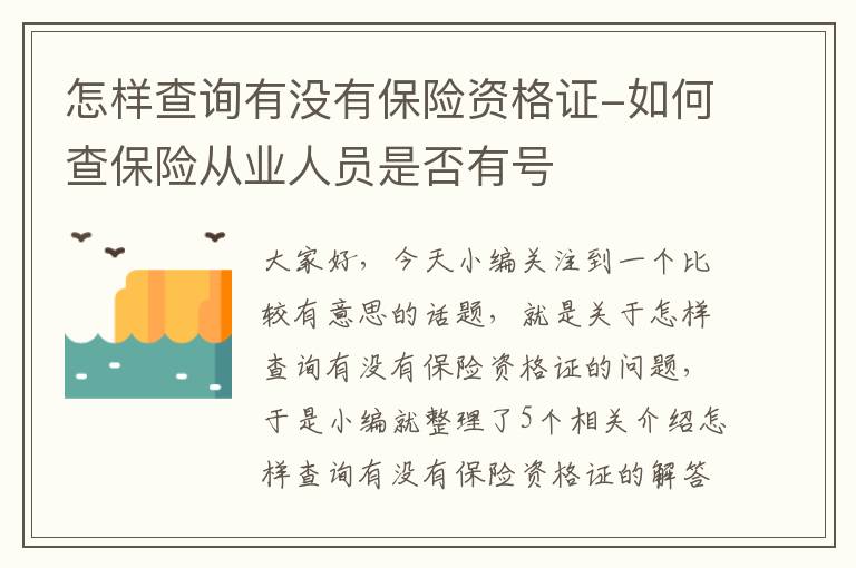 怎样查询有没有保险资格证-如何查保险从业人员是否有号