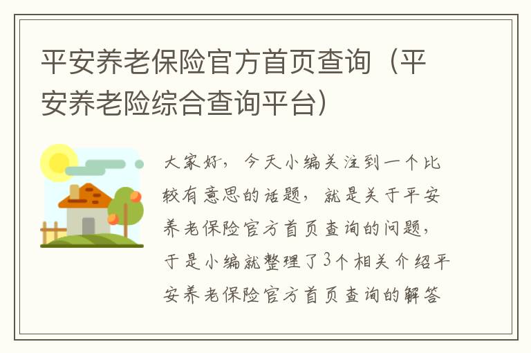 平安养老保险官方首页查询（平安养老险综合查询平台）