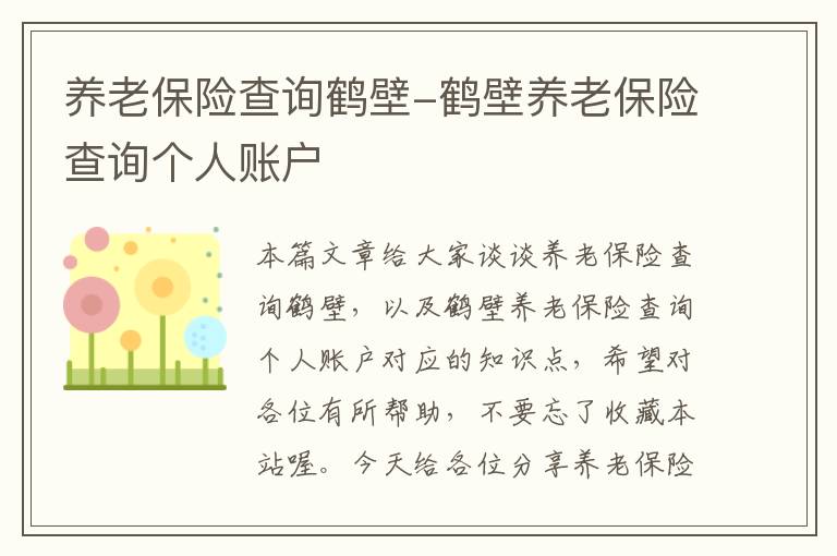 养老保险查询鹤壁-鹤壁养老保险查询个人账户