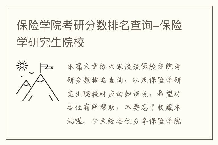 保险学院考研分数排名查询-保险学研究生院校