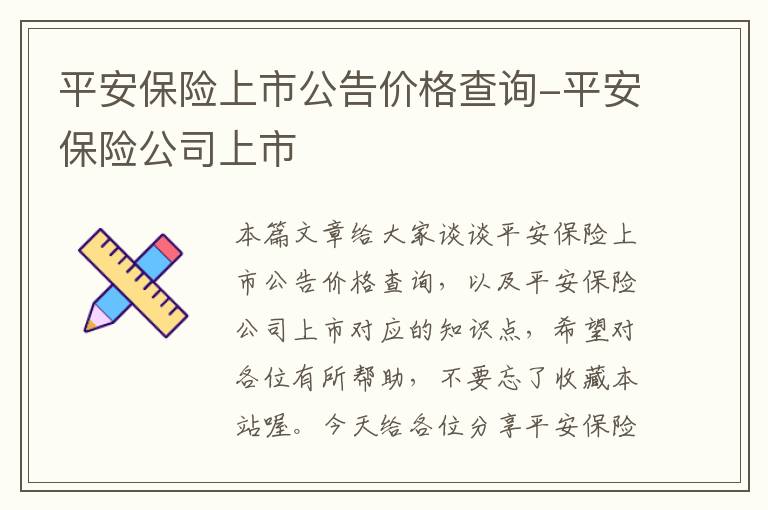 平安保险上市公告价格查询-平安保险公司上市