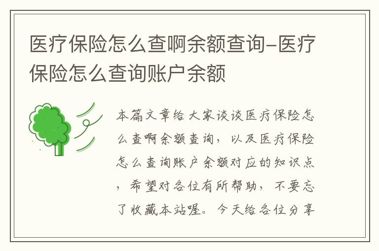 医疗保险怎么查啊余额查询-医疗保险怎么查询账户余额