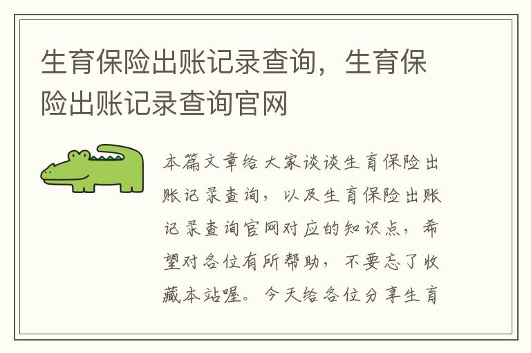 生育保险出账记录查询，生育保险出账记录查询官网