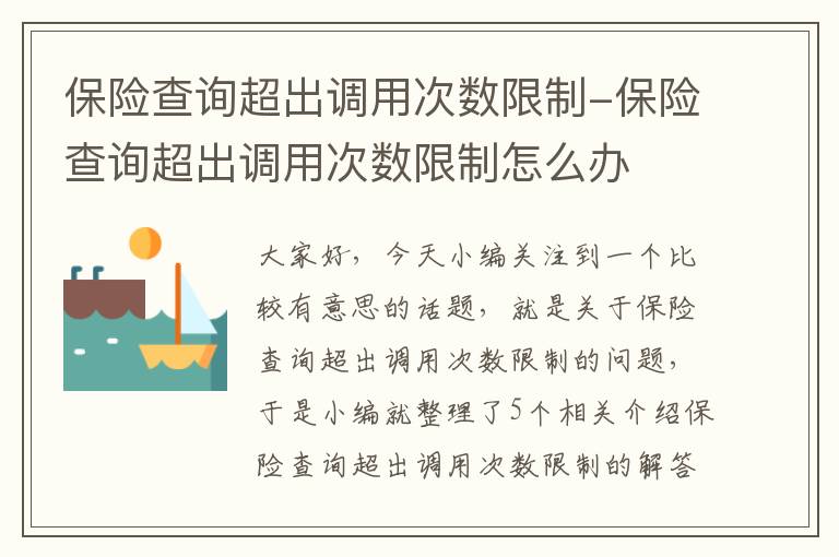 保险查询超出调用次数限制-保险查询超出调用次数限制怎么办