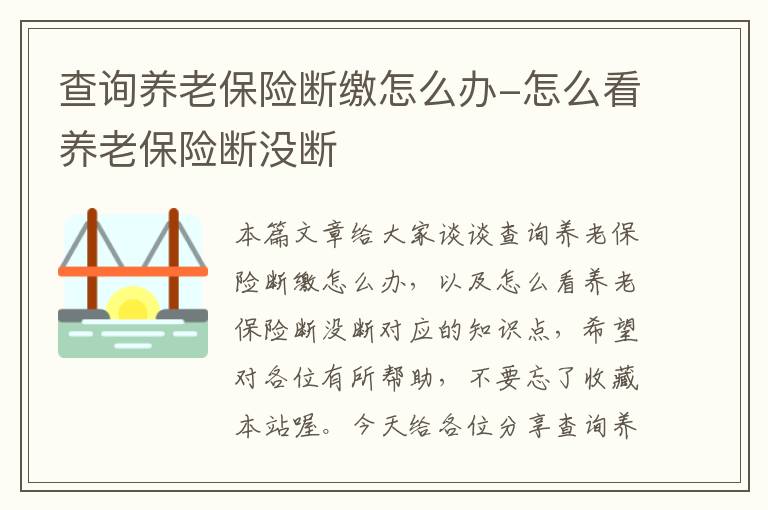 查询养老保险断缴怎么办-怎么看养老保险断没断