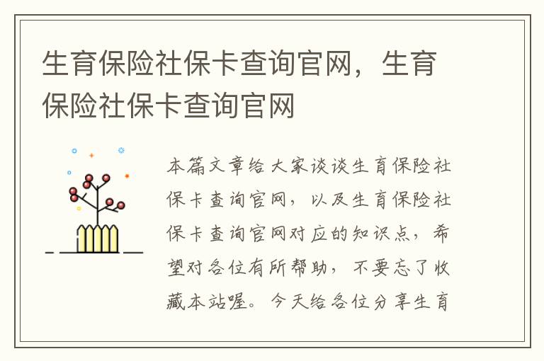 生育保险社保卡查询官网，生育保险社保卡查询官网