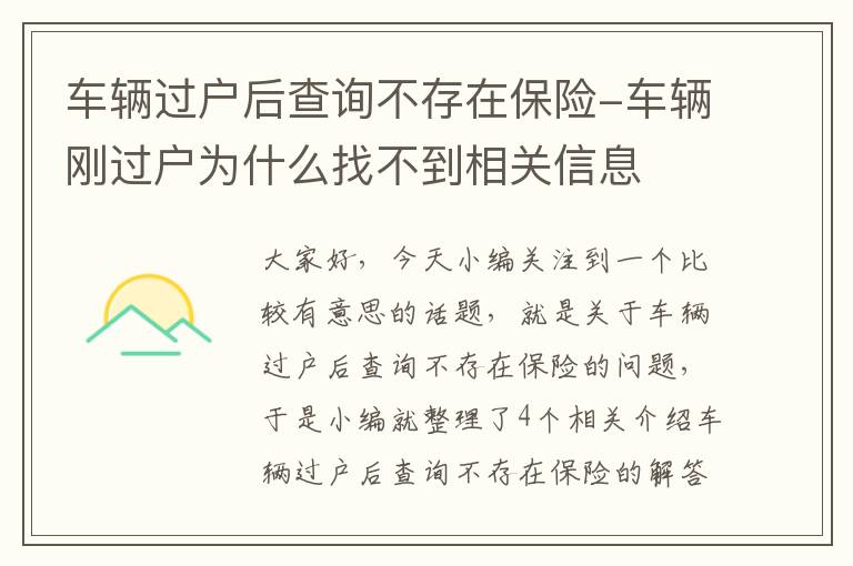 车辆过户后查询不存在保险-车辆刚过户为什么找不到相关信息