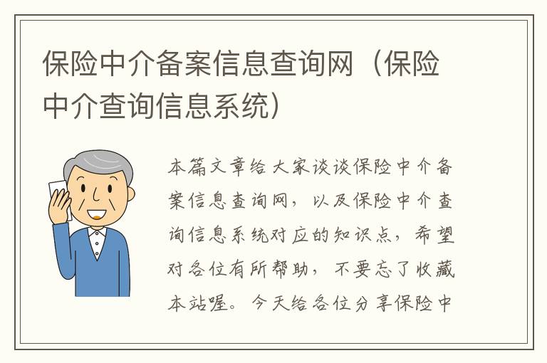 保险中介备案信息查询网（保险中介查询信息系统）