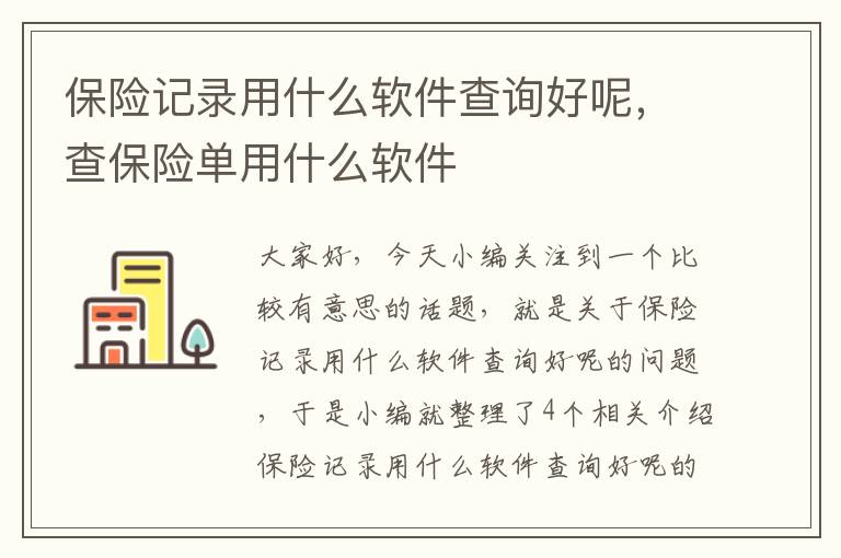 保险记录用什么软件查询好呢，查保险单用什么软件