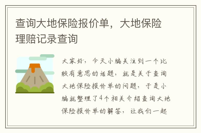 查询大地保险报价单，大地保险理赔记录查询