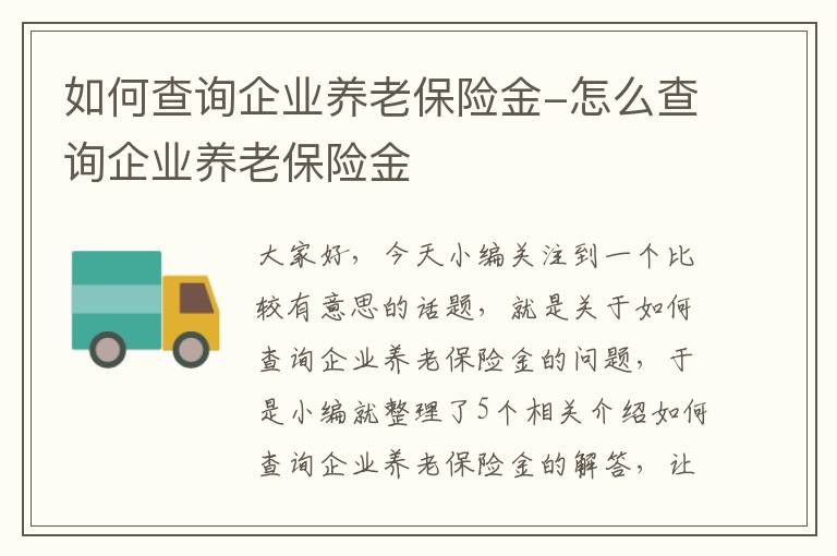 如何查询企业养老保险金-怎么查询企业养老保险金