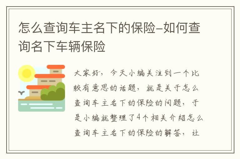 怎么查询车主名下的保险-如何查询名下车辆保险