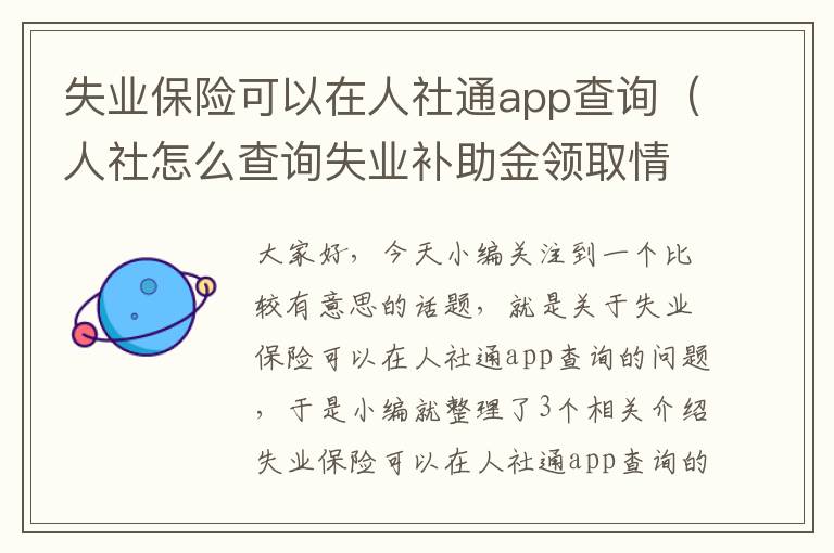 失业保险可以在人社通app查询（人社怎么查询失业补助金领取情况）