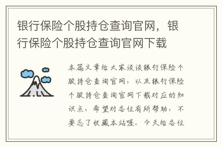 银行保险个股持仓查询官网，银行保险个股持仓查询官网下载