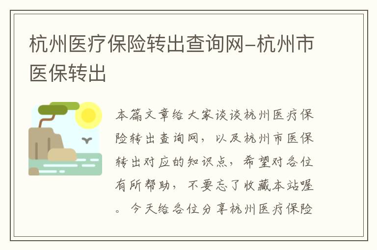 杭州医疗保险转出查询网-杭州市医保转出