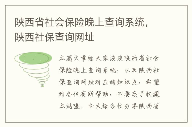 陕西省社会保险晚上查询系统，陕西社保查询网址