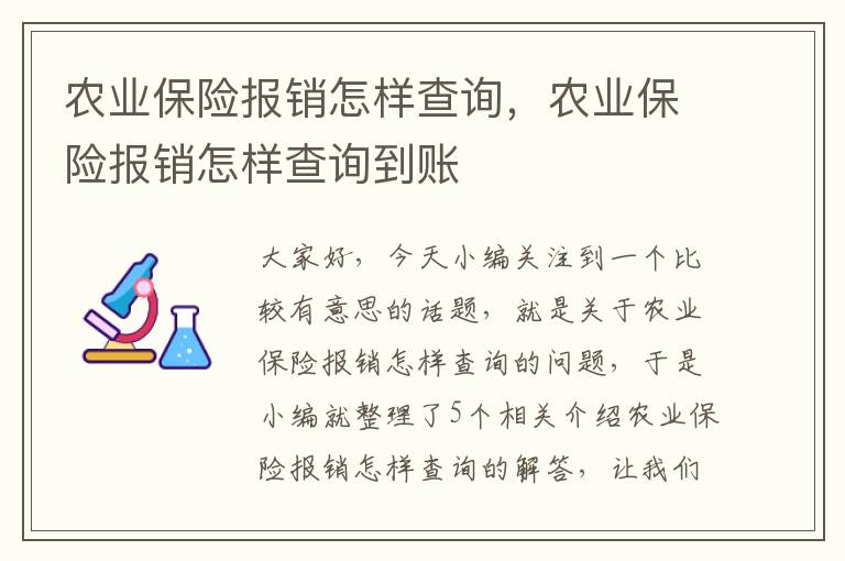 农业保险报销怎样查询，农业保险报销怎样查询到账