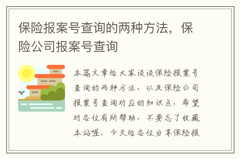 保险报案号查询的两种方法，保险公司报案号查询