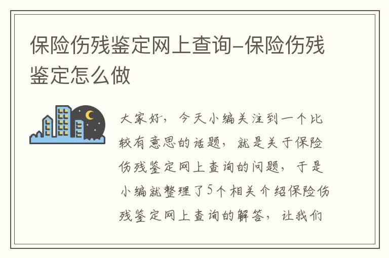 保险伤残鉴定网上查询-保险伤残鉴定怎么做