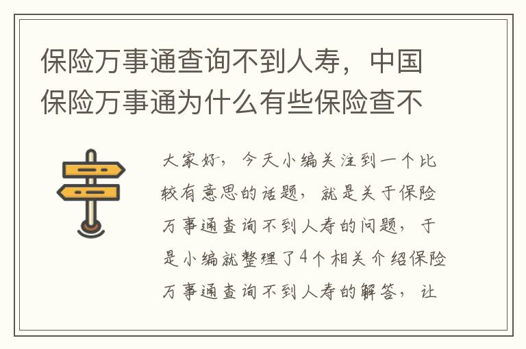 保险万事通查询不到人寿，中国保险万事通为什么有些保险查不到?