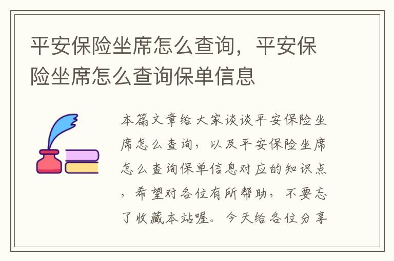 平安保险坐席怎么查询，平安保险坐席怎么查询保单信息