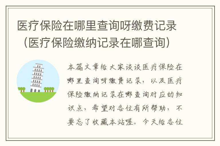 医疗保险在哪里查询呀缴费记录（医疗保险缴纳记录在哪查询）