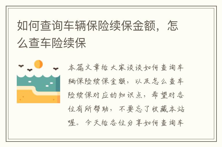 如何查询车辆保险续保金额，怎么查车险续保