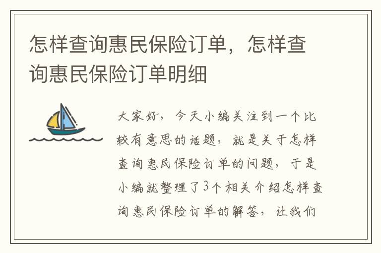 怎样查询惠民保险订单，怎样查询惠民保险订单明细