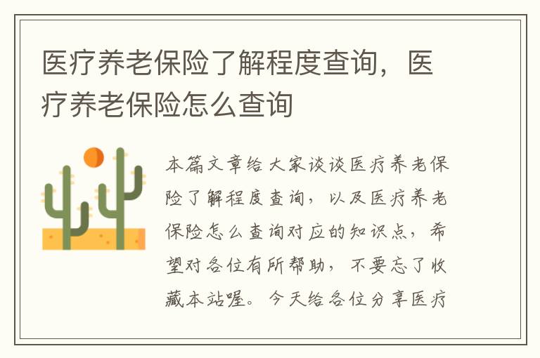 医疗养老保险了解程度查询，医疗养老保险怎么查询