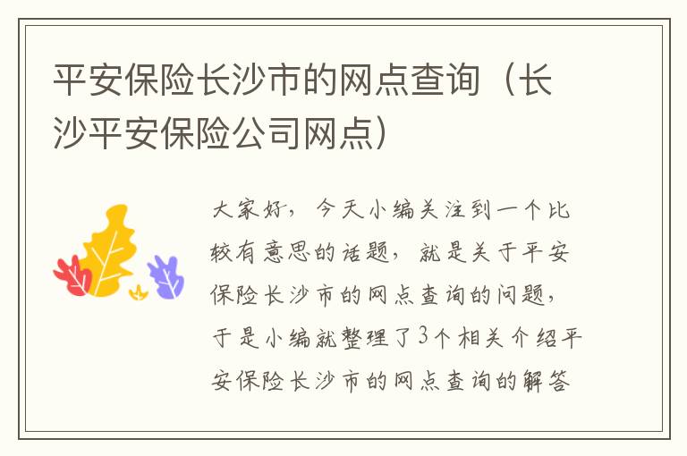 平安保险长沙市的网点查询（长沙平安保险公司网点）