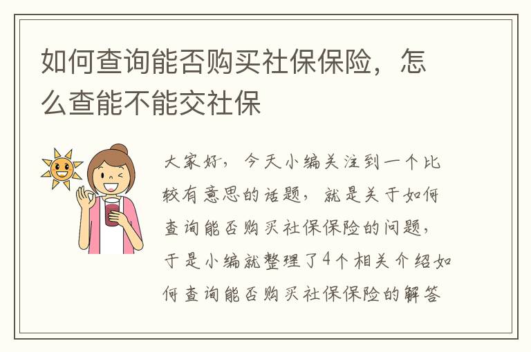 如何查询能否购买社保保险，怎么查能不能交社保